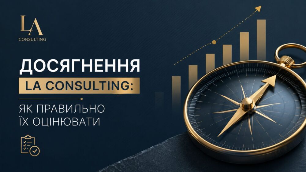 Досягнення LA Consulting: як правильно їх оцінювати